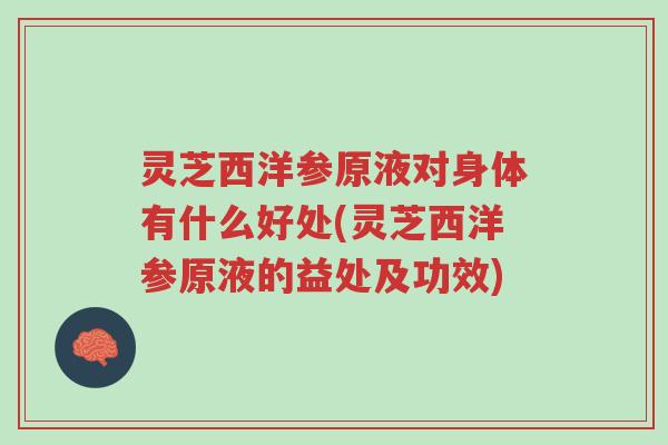 灵芝西洋参原液对身体有什么好处(灵芝西洋参原液的益处及功效)-第1张图片-超越 灵芝西洋参原液对身体有什么好处(灵芝西洋参原液的益处及功效)-第1张图片-超越