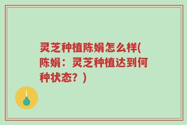 灵芝种植陈娟怎么样(陈娟:灵芝种植达到何种状态?)-第1张图片-超越 灵芝种植陈娟怎么样(陈娟:灵芝种植达到何种状态?)-第1张图片-超越