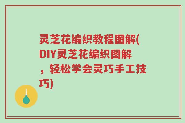 灵芝花编织教程图解(DIY灵芝花编织图解,轻松学会灵巧手工技巧)-第1张图片-超越 灵芝花编织教程图解(DIY灵芝花编织图解,轻松学会灵巧手工技巧)-第1张图片-超越