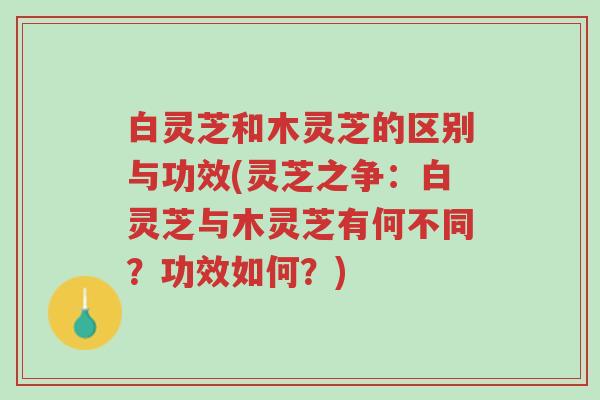 白灵芝和木灵芝的区别与功效(灵芝之争:白灵芝与木灵芝有何不同?功效如何?)-第1张图片-超越 白灵芝和木灵芝的区别与功效(灵芝之争:白灵芝与木灵芝有何不同?功效如何?)-第1张图片-超越