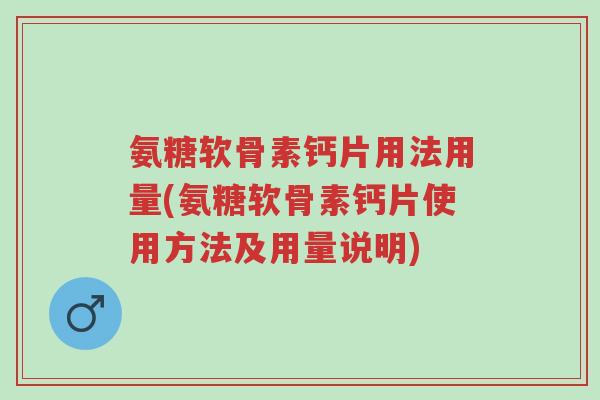 氨糖软骨素钙片用法用量(氨糖软骨素钙片使用方法及用量说明)-第1张图片-超越 氨糖软骨素钙片用法用量(氨糖软骨素钙片使用方法及用量说明)-第1张图片-超越