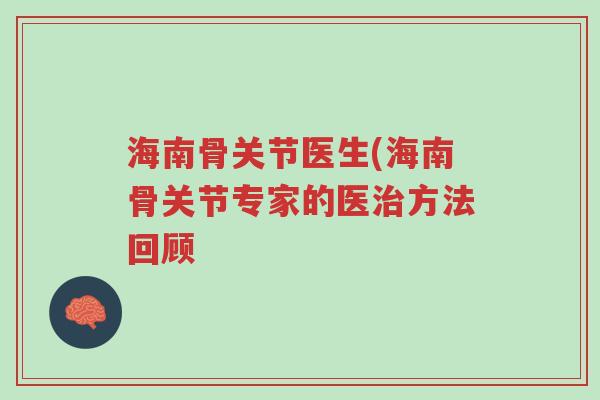 海南骨关节医生(海南骨关节专家的医治方法回顾-第1张图片-超越 海南骨关节医生(海南骨关节专家的医治方法回顾-第1张图片-超越