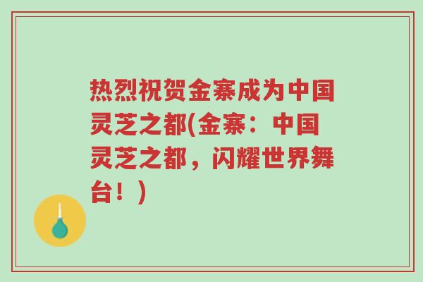 热烈祝贺金寨成为中国灵芝之都(金寨:中国灵芝之都,闪耀世界舞台!)-第1张图片-超越 热烈祝贺金寨成为中国灵芝之都(金寨:中国灵芝之都,闪耀世界舞台!)-第1张图片-超越