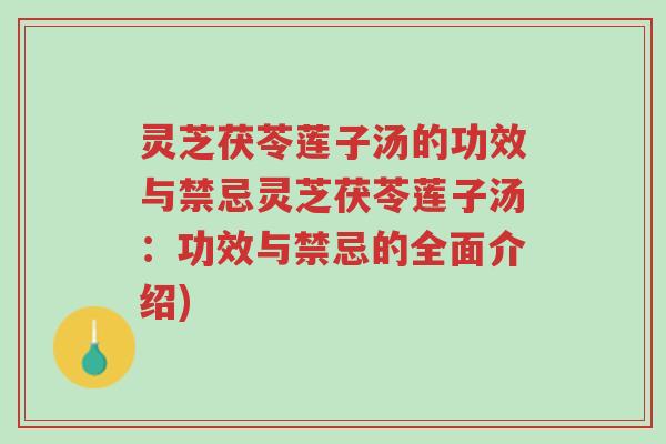 灵芝茯苓莲子汤的功效与禁忌灵芝茯苓莲子汤:功效与禁忌的全面介绍)-第1张图片-超越 灵芝茯苓莲子汤的功效与禁忌灵芝茯苓莲子汤:功效与禁忌的全面介绍)-第1张图片-超越