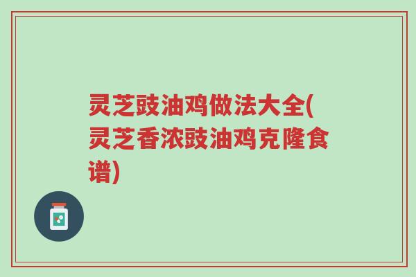 灵芝豉油鸡做法大全(灵芝香浓豉油鸡克隆食谱)-第1张图片-超越 灵芝豉油鸡做法大全(灵芝香浓豉油鸡克隆食谱)-第1张图片-超越
