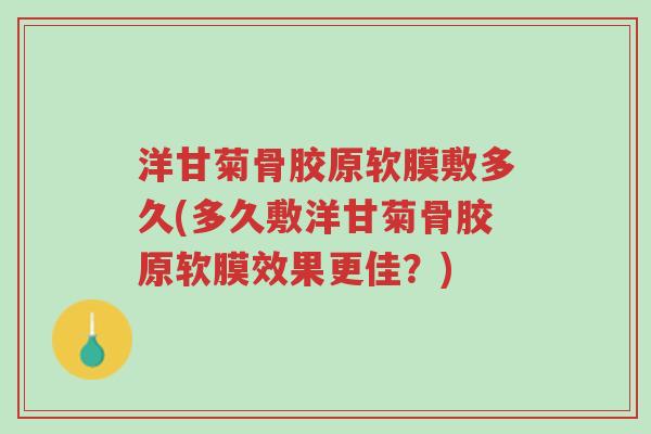 洋甘菊骨胶原软膜敷多久(多久敷洋甘菊骨胶原软膜效果更佳?)-第1张图片-超越 洋甘菊骨胶原软膜敷多久(多久敷洋甘菊骨胶原软膜效果更佳?)-第1张图片-超越