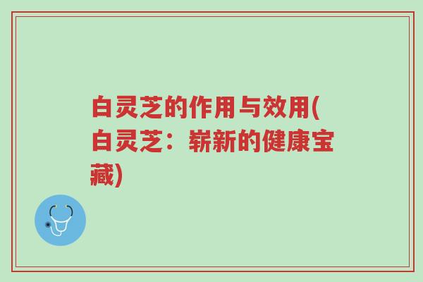 白灵芝的作用与效用(白灵芝:崭新的健康宝藏)-第1张图片-超越 白灵芝的作用与效用(白灵芝:崭新的健康宝藏)-第1张图片-超越