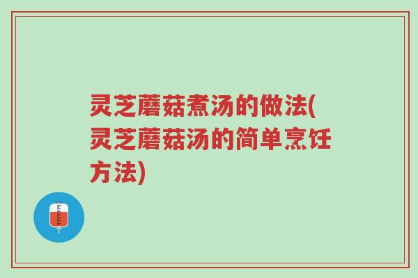 灵芝蘑菇煮汤的做法(灵芝蘑菇汤的简单烹饪方法)-第1张图片-超越 灵芝蘑菇煮汤的做法(灵芝蘑菇汤的简单烹饪方法)-第1张图片-超越