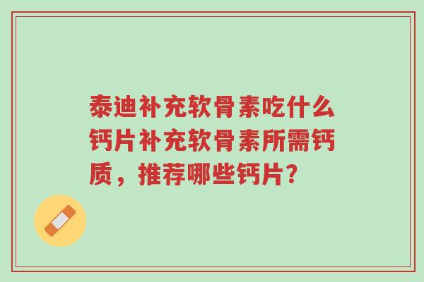 泰迪补充软骨素吃什么钙片补充软骨素所需钙质,推荐哪些钙片?-第1张图片-超越 泰迪补充软骨素吃什么钙片补充软骨素所需钙质,推荐哪些钙片?-第1张图片-超越