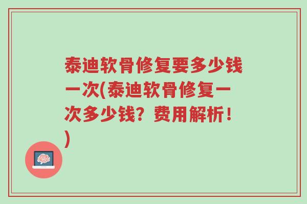 泰迪软骨修复要多少钱一次(泰迪软骨修复一次多少钱?费用解析!)-第1张图片-超越 泰迪软骨修复要多少钱一次(泰迪软骨修复一次多少钱?费用解析!)-第1张图片-超越
