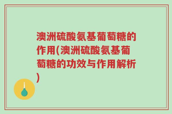 澳洲硫酸氨基葡萄糖的作用(澳洲硫酸氨基葡萄糖的功效与作用解析)-第1张图片-超越 澳洲硫酸氨基葡萄糖的作用(澳洲硫酸氨基葡萄糖的功效与作用解析)-第1张图片-超越