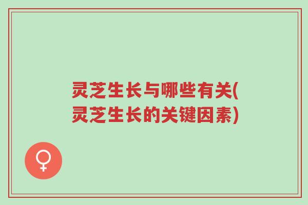 灵芝生长与哪些有关(灵芝生长的关键因素)-第1张图片-超越 灵芝生长与哪些有关(灵芝生长的关键因素)-第1张图片-超越