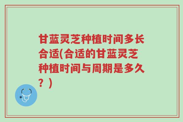 甘蓝灵芝种植时间多长合适(合适的甘蓝灵芝种植时间与周期是多久?)-第1张图片-超越 甘蓝灵芝种植时间多长合适(合适的甘蓝灵芝种植时间与周期是多久?)-第1张图片-超越