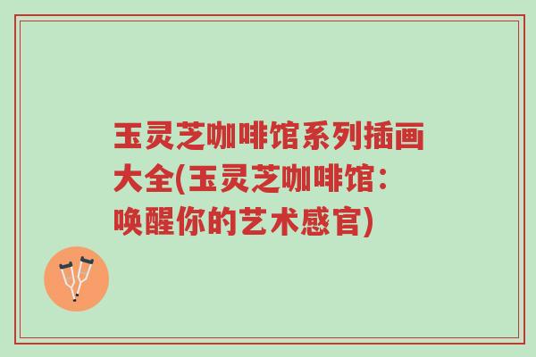 玉灵芝咖啡馆系列插画大全(玉灵芝咖啡馆：唤醒你的艺术感官)-第1张图片-超越
