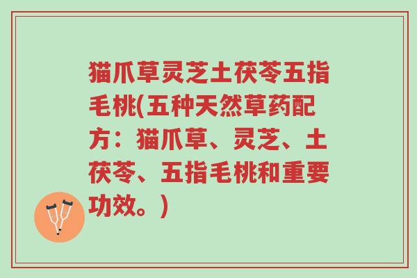 猫爪草灵芝土茯苓五指毛桃(五种天然草药配方:猫爪草、灵芝、土茯苓、五指毛桃和重要功效。)-第1张图片-超越 猫爪草灵芝土茯苓五指毛桃(五种天然草药配方:猫爪草、灵芝、土茯苓、五指毛桃和重要功效。)-第1张图片-超越