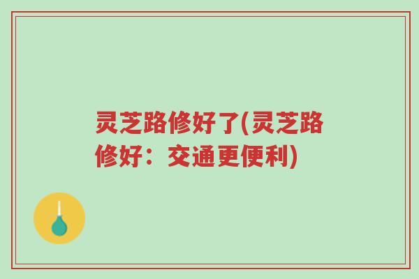 灵芝路修好了(灵芝路修好:交通更便利)-第1张图片-超越 灵芝路修好了(灵芝路修好:交通更便利)-第1张图片-超越