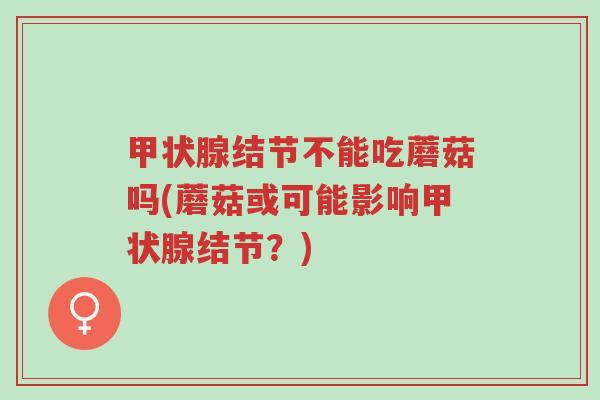 甲状腺结节不能吃蘑菇吗(蘑菇或可能影响甲状腺结节?)-第1张图片-超越 甲状腺结节不能吃蘑菇吗(蘑菇或可能影响甲状腺结节?)-第1张图片-超越
