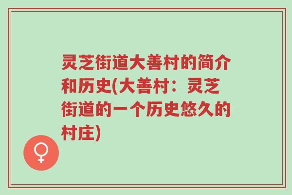 灵芝街道大善村的简介和历史(大善村:灵芝街道的一个历史悠久的村庄)-第1张图片-超越 灵芝街道大善村的简介和历史(大善村:灵芝街道的一个历史悠久的村庄)-第1张图片-超越