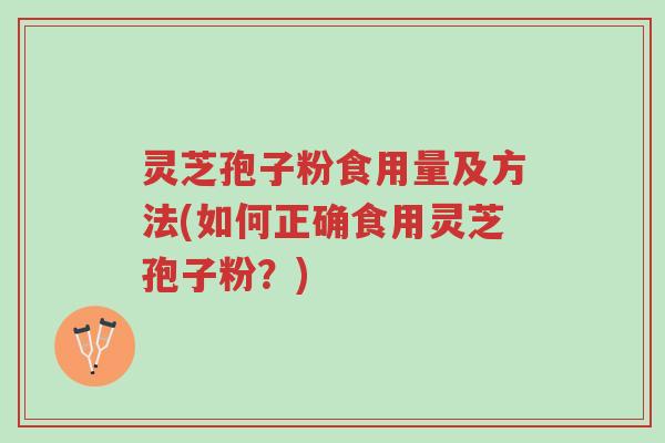 灵芝孢子粉食用量及方法(如何正确食用灵芝孢子粉?)-第1张图片-超越 灵芝孢子粉食用量及方法(如何正确食用灵芝孢子粉?)-第1张图片-超越