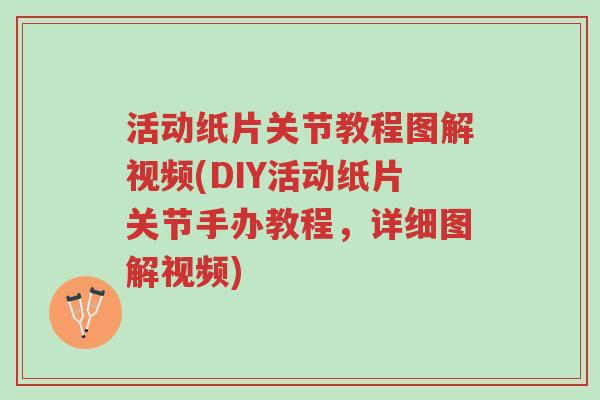 活动纸片关节教程图解视频(DIY活动纸片关节手办教程,详细图解视频)-第1张图片-超越 活动纸片关节教程图解视频(DIY活动纸片关节手办教程,详细图解视频)-第1张图片-超越