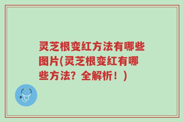 灵芝根变红方法有哪些图片(灵芝根变红有哪些方法?全解析!)-第1张图片-超越 灵芝根变红方法有哪些图片(灵芝根变红有哪些方法?全解析!)-第1张图片-超越
