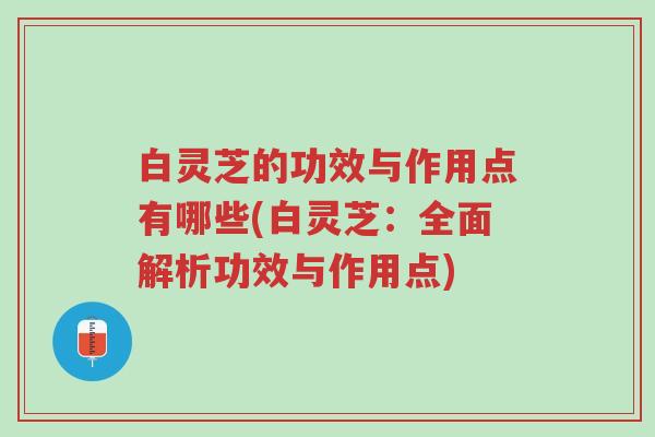 白灵芝的功效与作用点有哪些(白灵芝:全面解析功效与作用点)-第1张图片-超越 白灵芝的功效与作用点有哪些(白灵芝:全面解析功效与作用点)-第1张图片-超越