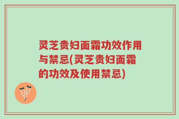 灵芝贵妇面霜功效作用与禁忌(灵芝贵妇面霜的功效及使用禁忌)-第1张图片-超越