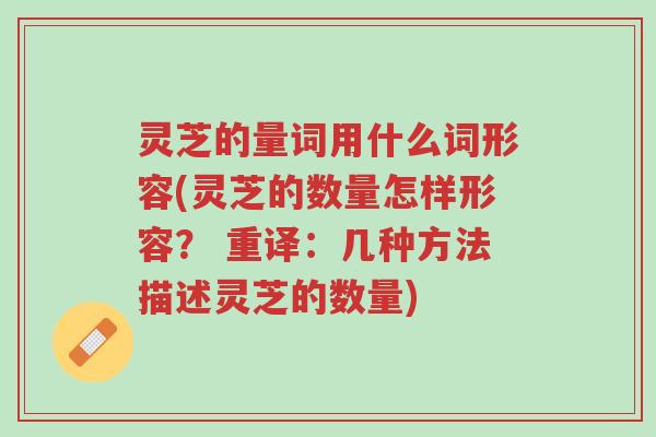 灵芝的量词用什么词形容(灵芝的数量怎样形容? 重译:几种方法描述灵芝的数量)-第1张图片-超越 灵芝的量词用什么词形容(灵芝的数量怎样形容? 重译:几种方法描述灵芝的数量)-第1张图片-超越