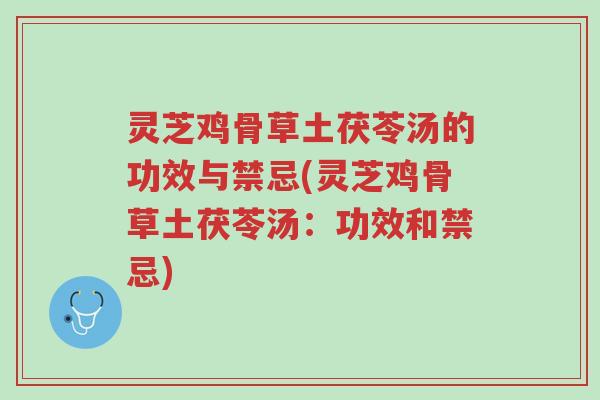 灵芝鸡骨草土茯苓汤的功效与禁忌(灵芝鸡骨草土茯苓汤:功效和禁忌)-第1张图片-超越 灵芝鸡骨草土茯苓汤的功效与禁忌(灵芝鸡骨草土茯苓汤:功效和禁忌)-第1张图片-超越