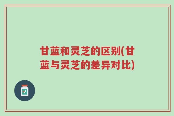 甘蓝和灵芝的区别(甘蓝与灵芝的差异对比)-第1张图片-超越 甘蓝和灵芝的区别(甘蓝与灵芝的差异对比)-第1张图片-超越