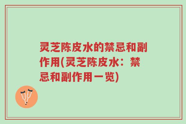 灵芝陈皮水的禁忌和副作用(灵芝陈皮水:禁忌和副作用一览)-第1张图片-超越 灵芝陈皮水的禁忌和副作用(灵芝陈皮水:禁忌和副作用一览)-第1张图片-超越