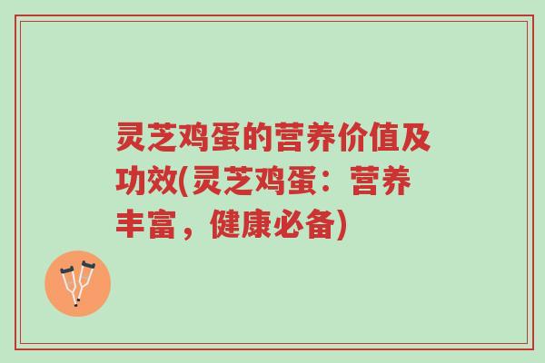 灵芝鸡蛋的营养价值及功效(灵芝鸡蛋:营养丰富,健康必备)-第1张图片-超越 灵芝鸡蛋的营养价值及功效(灵芝鸡蛋:营养丰富,健康必备)-第1张图片-超越