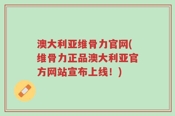 澳大利亚维骨力官网(维骨力正品澳大利亚官方网站宣布上线!)-第1张图片-超越 澳大利亚维骨力官网(维骨力正品澳大利亚官方网站宣布上线!)-第1张图片-超越