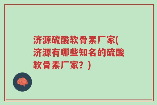 济源硫酸软骨素厂家(济源有哪些知名的硫酸软骨素厂家?)-第1张图片-超越 济源硫酸软骨素厂家(济源有哪些知名的硫酸软骨素厂家?)-第1张图片-超越