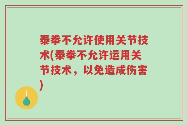 泰拳不允许使用关节技术(泰拳不允许运用关节技术,以免造成伤害)-第1张图片-超越 泰拳不允许使用关节技术(泰拳不允许运用关节技术,以免造成伤害)-第1张图片-超越