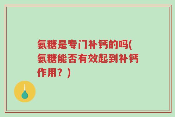 氨糖是专门补钙的吗(氨糖能否有效起到补钙作用?)-第1张图片-超越 氨糖是专门补钙的吗(氨糖能否有效起到补钙作用?)-第1张图片-超越