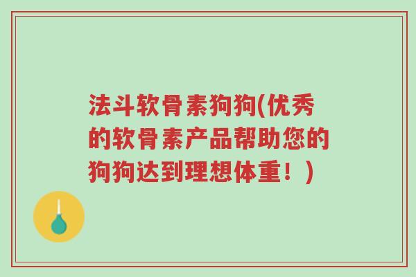法斗软骨素狗狗(优秀的软骨素产品帮助您的狗狗达到理想体重!)-第1张图片-超越 法斗软骨素狗狗(优秀的软骨素产品帮助您的狗狗达到理想体重!)-第1张图片-超越