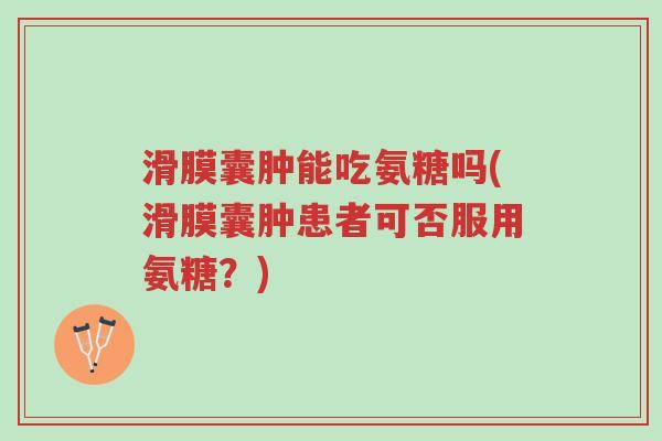 滑膜囊肿能吃氨糖吗(滑膜囊肿患者可否服用氨糖?)-第1张图片-超越 滑膜囊肿能吃氨糖吗(滑膜囊肿患者可否服用氨糖?)-第1张图片-超越