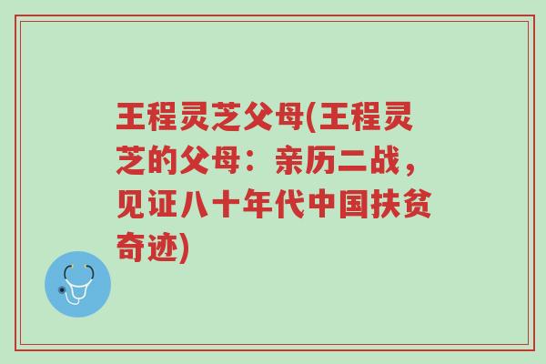 王程灵芝父母(王程灵芝的父母:亲历二战,见证八十年代中国扶贫奇迹)-第1张图片-超越 王程灵芝父母(王程灵芝的父母:亲历二战,见证八十年代中国扶贫奇迹)-第1张图片-超越