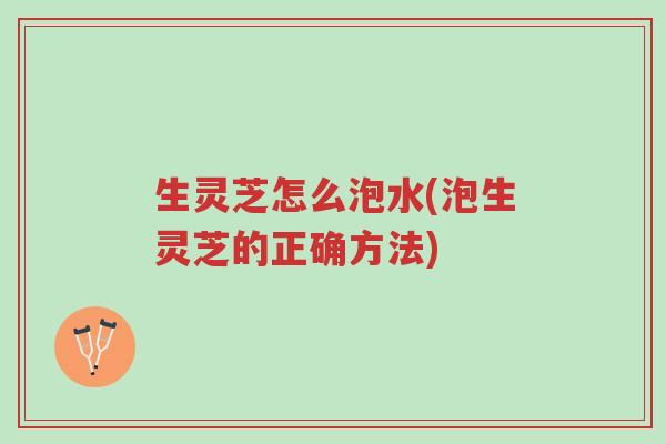 生灵芝怎么泡水(泡生灵芝的正确方法)-第1张图片-超越 生灵芝怎么泡水(泡生灵芝的正确方法)-第1张图片-超越