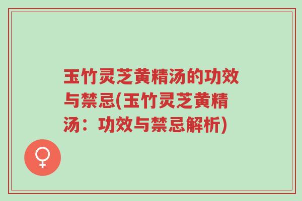 玉竹灵芝黄精汤的功效与禁忌(玉竹灵芝黄精汤:功效与禁忌解析)-第1张图片-超越 玉竹灵芝黄精汤的功效与禁忌(玉竹灵芝黄精汤:功效与禁忌解析)-第1张图片-超越