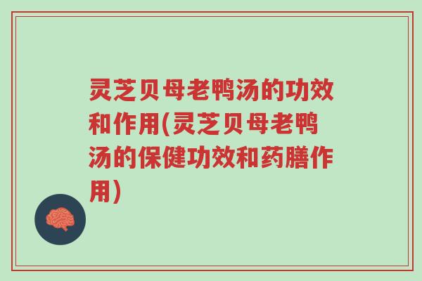 灵芝贝母老鸭汤的功效和作用(灵芝贝母老鸭汤的保健功效和药膳作用)-第1张图片-超越 灵芝贝母老鸭汤的功效和作用(灵芝贝母老鸭汤的保健功效和药膳作用)-第1张图片-超越