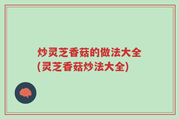 炒灵芝香菇的做法大全(灵芝香菇炒法大全)-第1张图片-超越 炒灵芝香菇的做法大全(灵芝香菇炒法大全)-第1张图片-超越