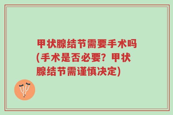 甲状腺结节需要手术吗(手术是否必要?甲状腺结节需谨慎决定)-第1张图片-超越 甲状腺结节需要手术吗(手术是否必要?甲状腺结节需谨慎决定)-第1张图片-超越
