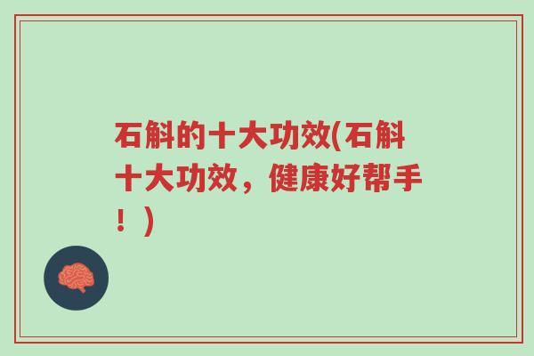 石斛的十大功效(石斛十大功效,健康好帮手!)-第1张图片-超越 石斛的十大功效(石斛十大功效,健康好帮手!)-第1张图片-超越