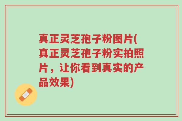 真正灵芝孢子粉图片(真正灵芝孢子粉实拍照片，让你看到真实的产品效果)-第1张图片-超越