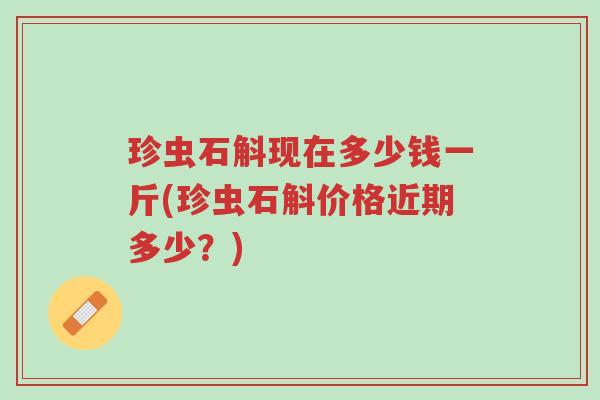 珍虫石斛现在多少钱一斤(珍虫石斛价格近期多少?)-第1张图片-超越 珍虫石斛现在多少钱一斤(珍虫石斛价格近期多少?)-第1张图片-超越