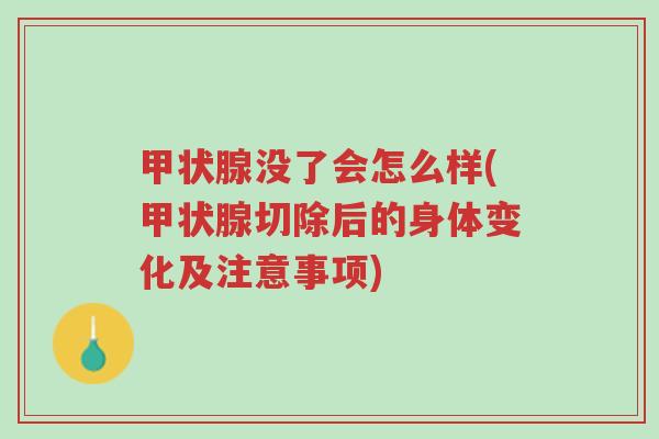 甲状腺没了会怎么样(甲状腺切除后的身体变化及注意事项)-第1张图片-超越 甲状腺没了会怎么样(甲状腺切除后的身体变化及注意事项)-第1张图片-超越