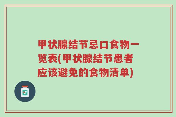 甲状腺结节忌口食物一览表(甲状腺结节患者应该避免的食物清单)-第1张图片-超越 甲状腺结节忌口食物一览表(甲状腺结节患者应该避免的食物清单)-第1张图片-超越