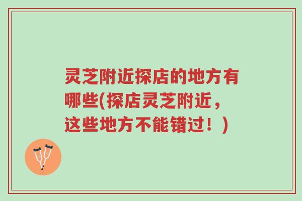 灵芝附近探店的地方有哪些(探店灵芝附近,这些地方不能错过!)-第1张图片-超越 灵芝附近探店的地方有哪些(探店灵芝附近,这些地方不能错过!)-第1张图片-超越